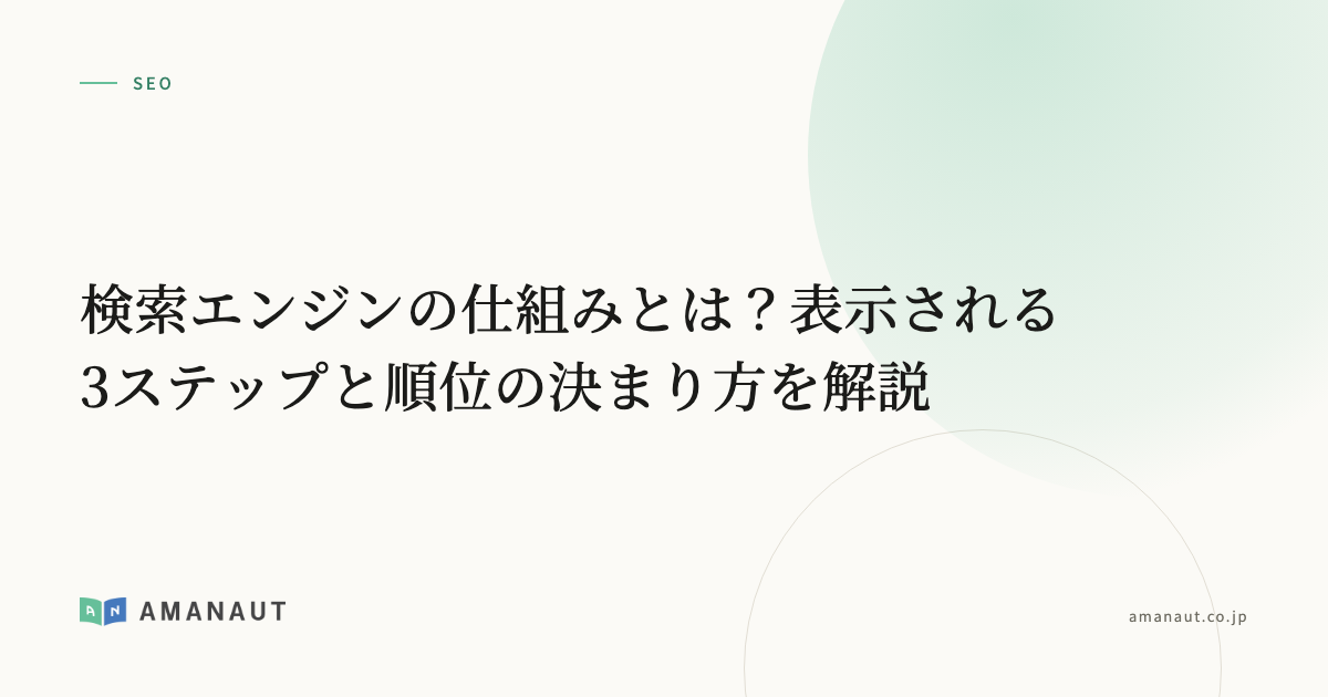 検索エンジンの仕組みとは?表示される3ステップと順位の決まり方を解説
