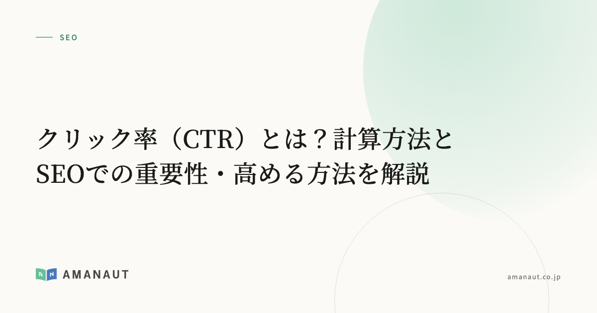 クリック率（CTR）とは？計算方法とSEOでの重要性・高める方法を解説