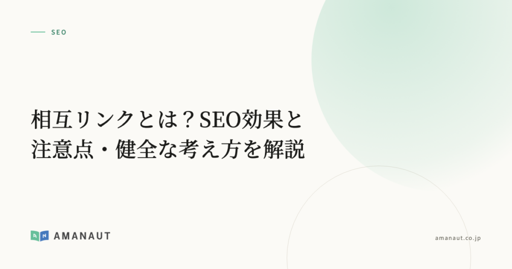 相互リンクとは？SEO効果と注意点・健全な考え方を解説