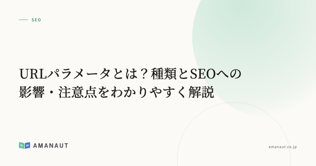 URLパラメータとは？種類とSEOへの影響・注意点をわかりやすく解説