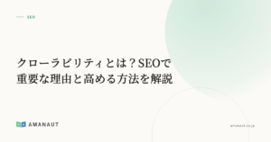 クローラビリティとは？SEOで重要な理由と高める方法を解説