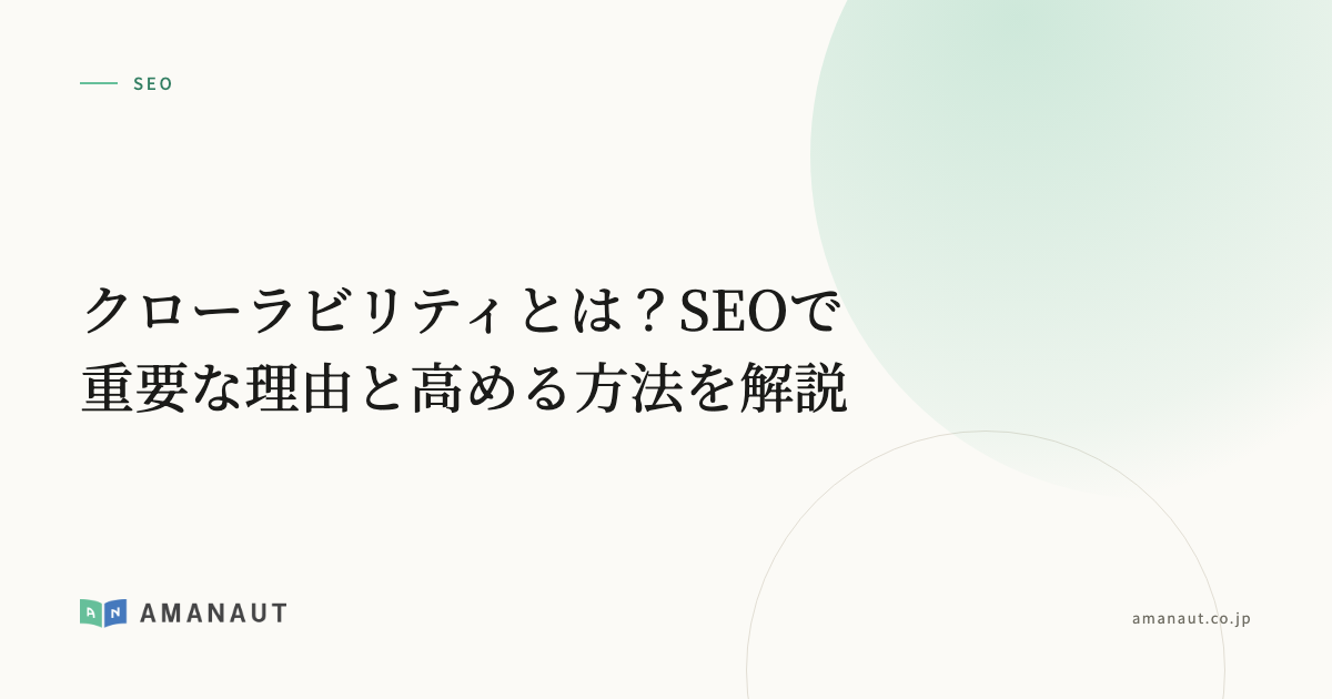 クローラビリティとは？SEOで重要な理由と高める方法を解説