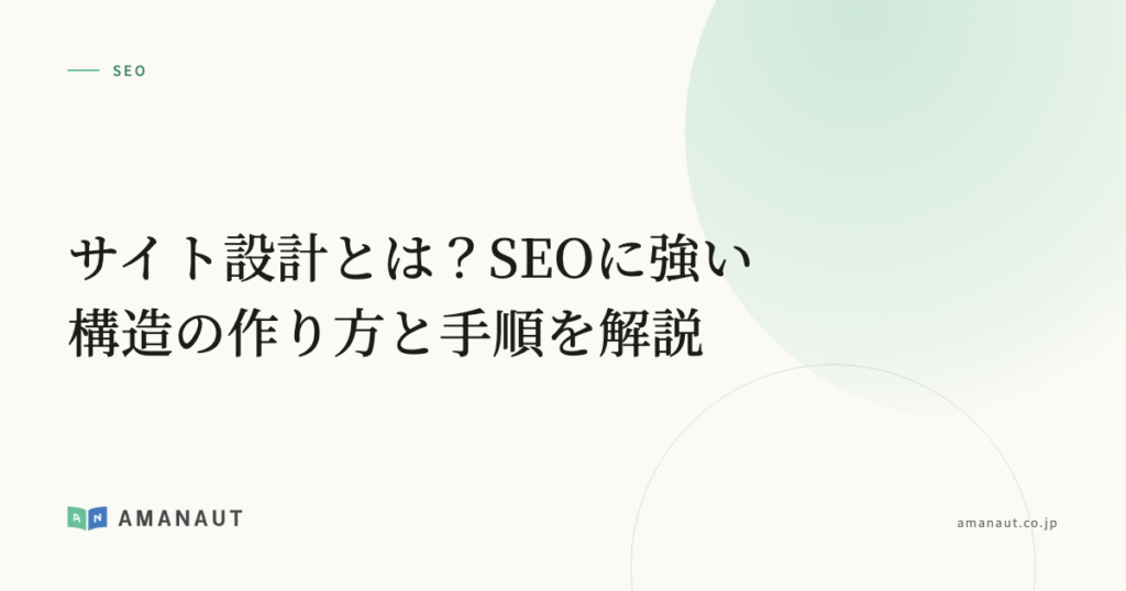 サイト設計とは？SEOに強い構造の作り方と手順を解説