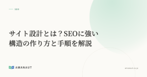 サイト設計とは？SEOに強い構造の作り方と手順を解説