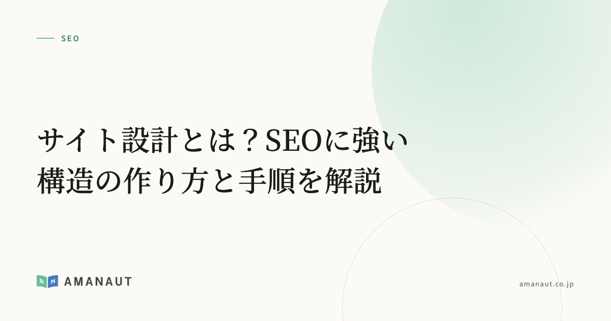 サイト設計とは？SEOに強い構造の作り方と手順を解説