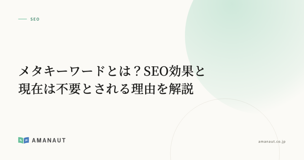 メタキーワードとは？SEO効果と現在は不要とされる理由を解説