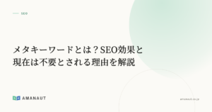 メタキーワードとは？SEO効果と現在は不要とされる理由を解説