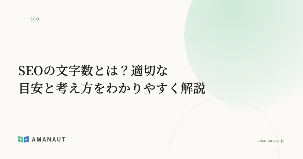 SEOの文字数とは？適切な目安と考え方をわかりやすく解説