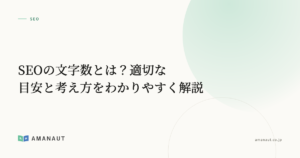 SEOの文字数とは？適切な目安と考え方をわかりやすく解説