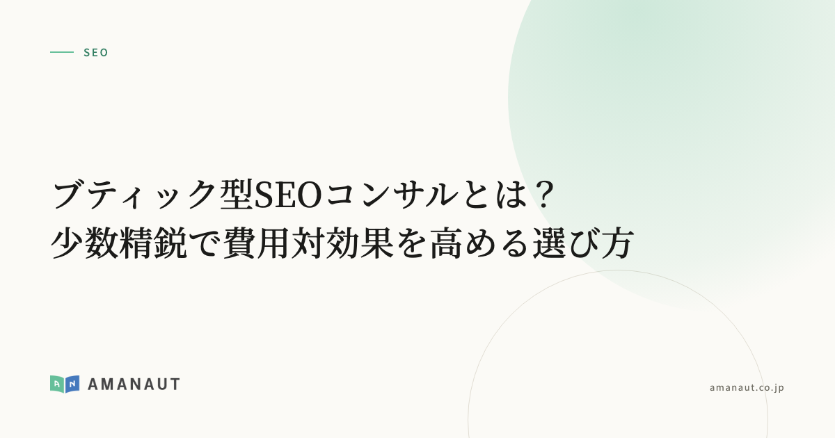 ブティック型SEOコンサルとは？少数精鋭で費用対効果を高める選び方