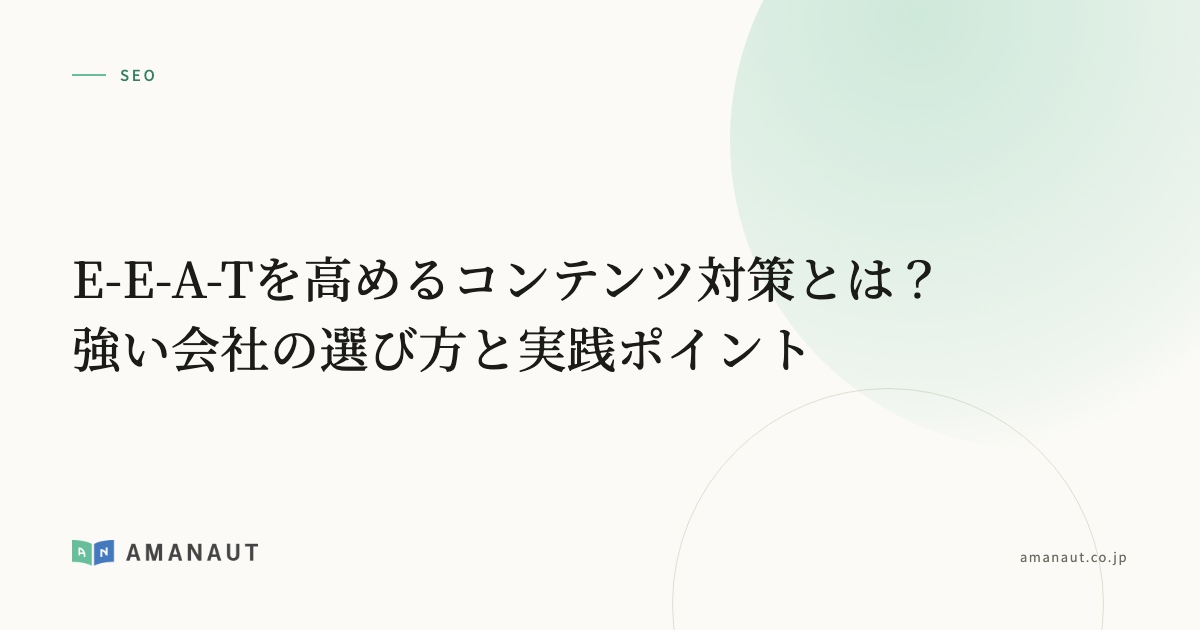 E-E-A-Tを高めるコンテンツ対策とは？強い会社の選び方と実践ポイント
