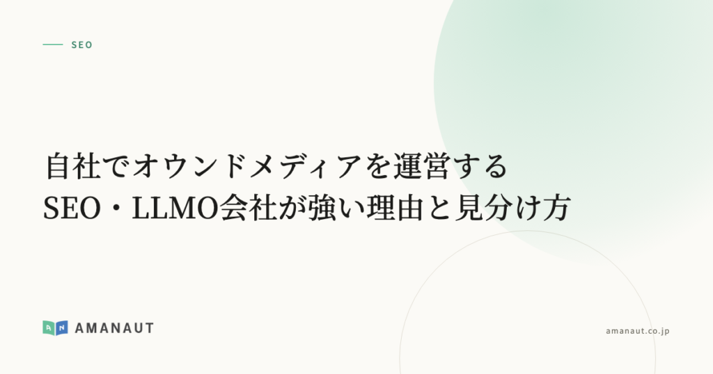 自社でオウンドメディアを運営するSEO・LLMO会社が強い理由と見分け方