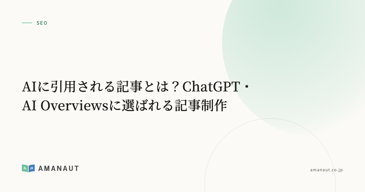 AIに引用される記事とは？ChatGPT・AI Overviewsに選ばれる記事制作