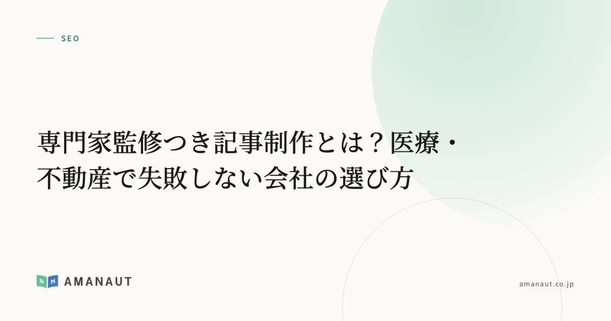 専門家監修つき記事制作とは？医療・不動産で失敗しない会社の選び方