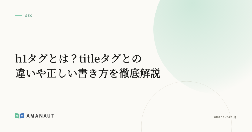 h1タグとは？titleタグとの違いや正しい書き方を徹底解説