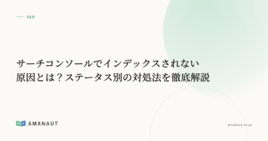 サーチコンソールでインデックスされない原因とは？ステータス別の対処法を徹底解説