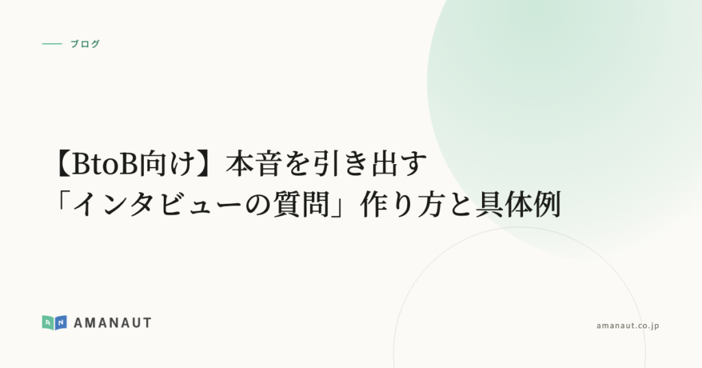 【BtoB向け】本音を引き出す「インタビューの質問」作り方と具体例