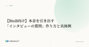【BtoB向け】本音を引き出す「インタビューの質問」作り方と具体例