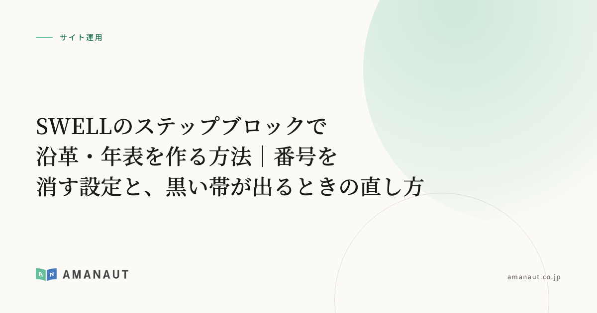 SWELLのステップブロックで沿革・年表を作る方法｜番号を消す設定と、黒い帯が出るときの直し方