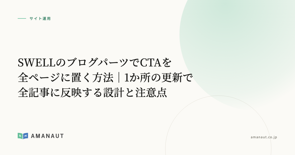 SWELLのブログパーツでCTAを全ページに置く方法｜1か所の更新で全記事に反映する設計と注意点