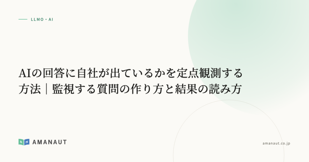 AIの回答に自社が出ているかを定点観測する方法｜監視する質問の作り方と結果の読み方