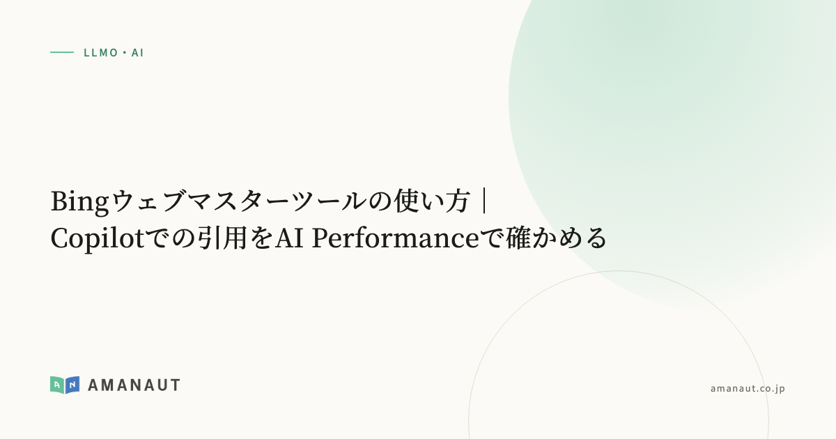Bingウェブマスターツールの使い方|Copilotでの引用をAI Performanceで確かめる