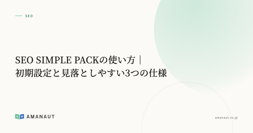 SEO SIMPLE PACKの使い方｜初期設定と見落としやすい3つの仕様