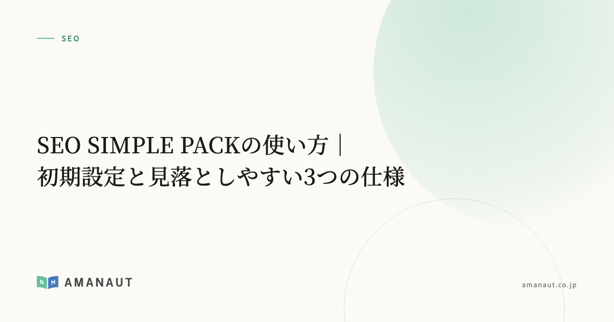 SEO SIMPLE PACKの使い方｜初期設定と見落としやすい3つの仕様