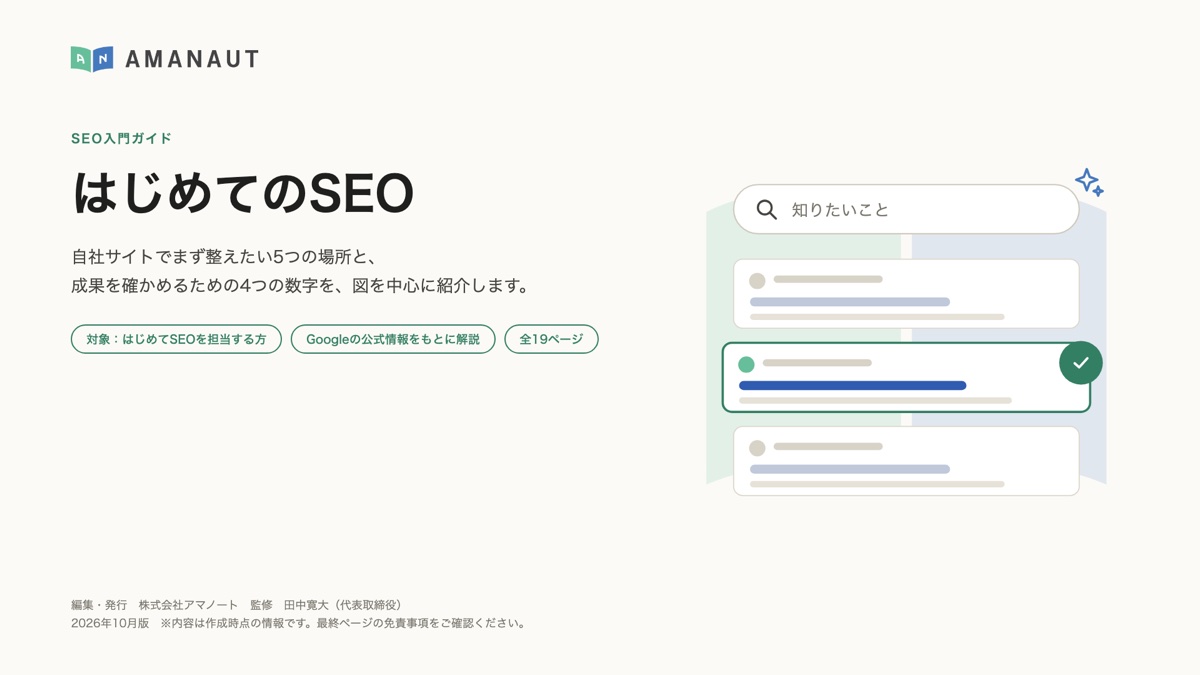 資料「はじめてのSEO」の表紙