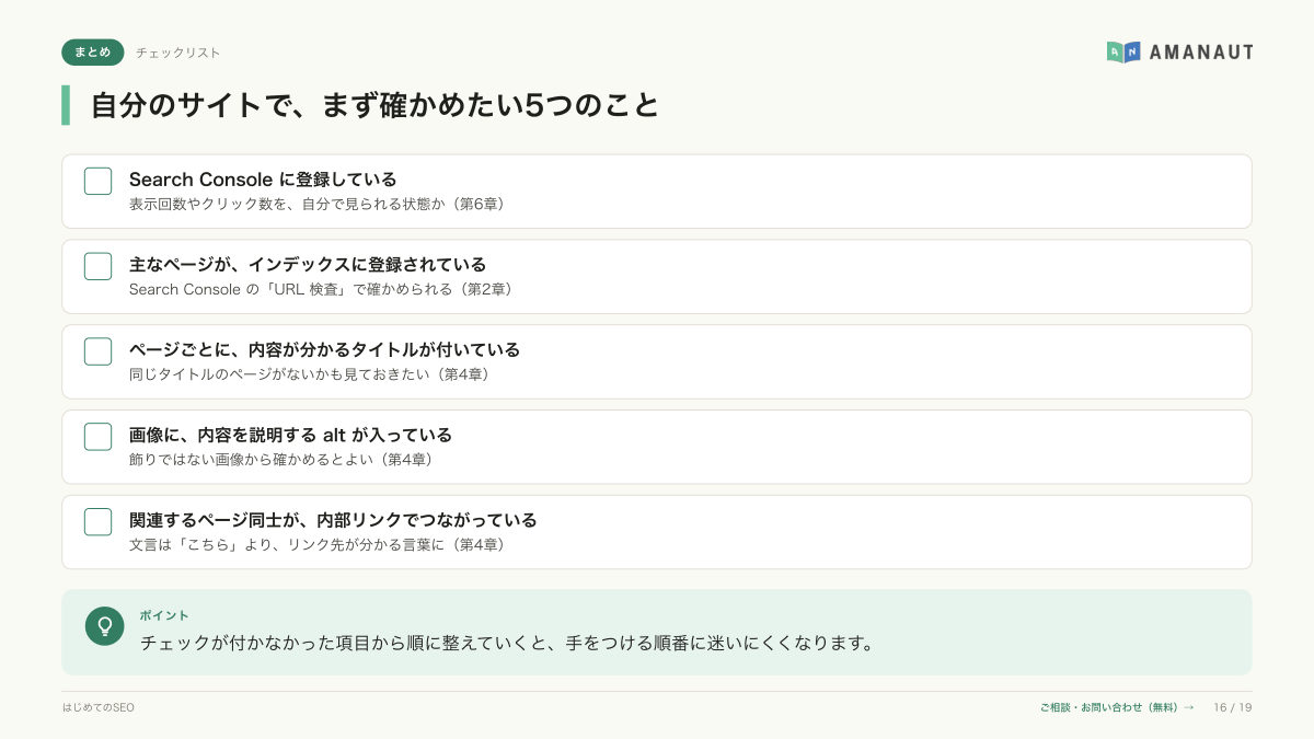 まとめ「自分のサイトで、まず確かめたい5つのこと」のページ
