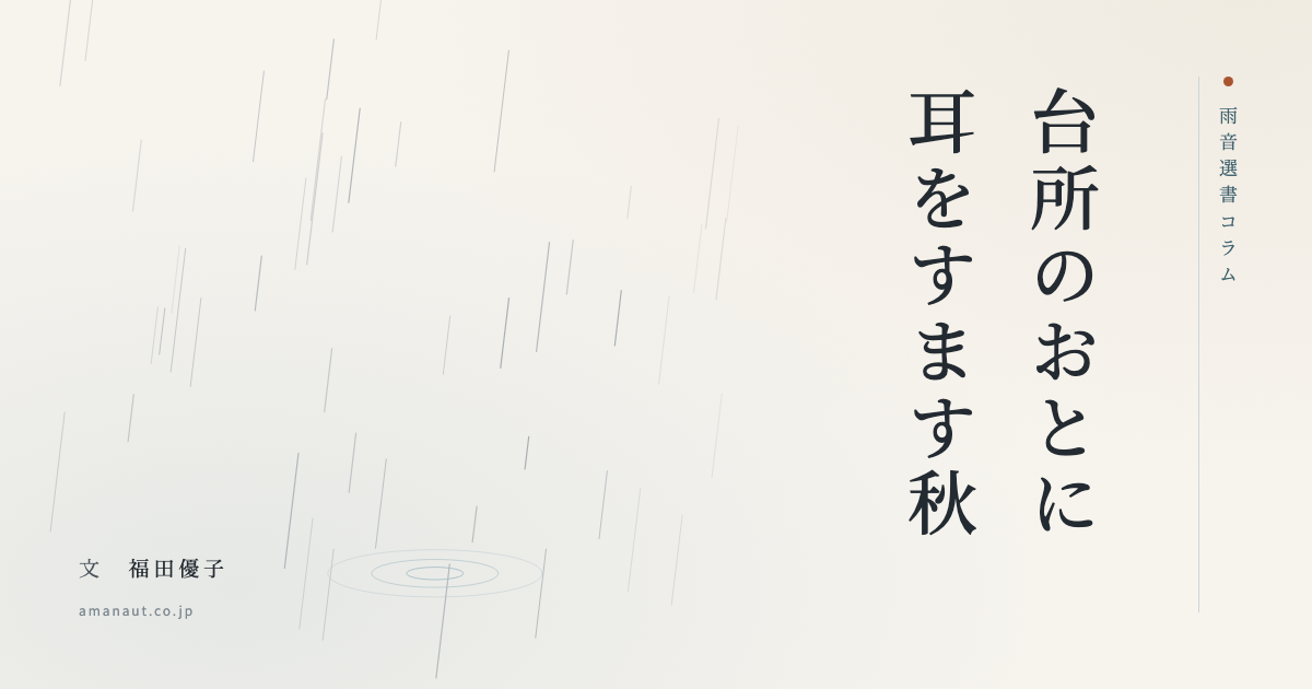 台所のおとに耳をすます秋
