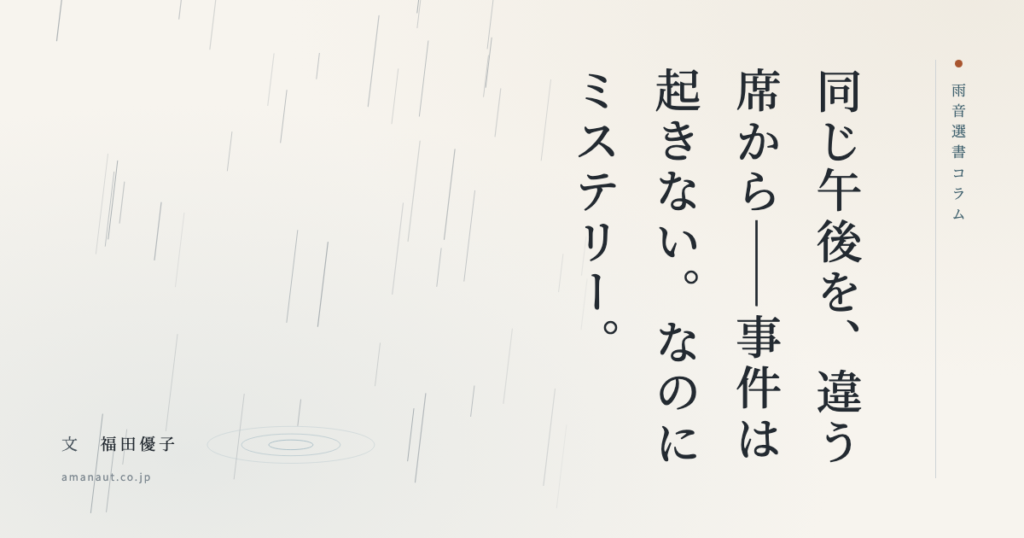 同じ午後を、違う席から——事件は起きない。なのにミステリー。