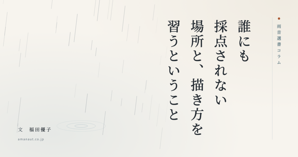 誰にも採点されない場所と、描き方を習うということ