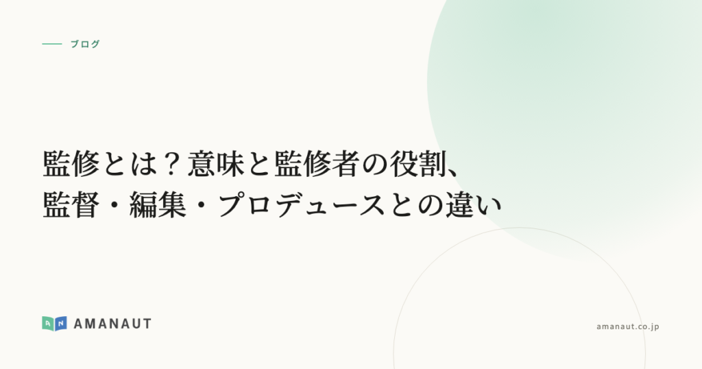 監修とは？意味と監修者の役割、監督・編集・プロデュースとの違い