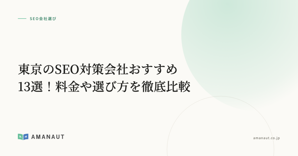 東京のSEO対策会社おすすめ13選！料金や選び方を徹底比較