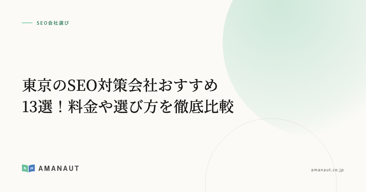 東京のSEO対策会社おすすめ13選！料金や選び方を徹底比較