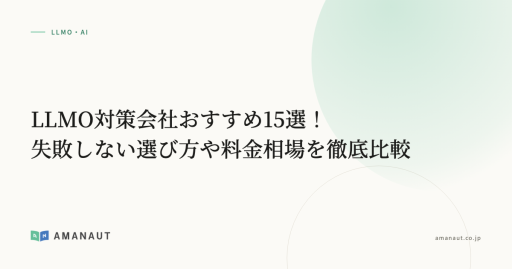 LLMO対策会社おすすめ15選！失敗しない選び方や料金相場を徹底比較