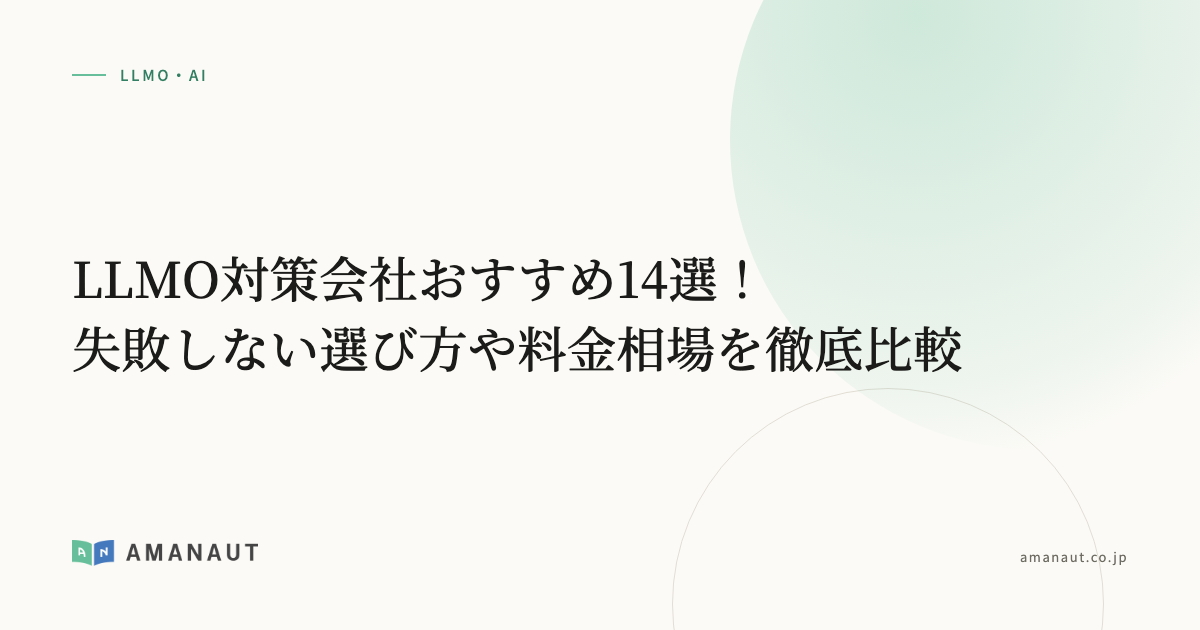 LLMO対策会社おすすめ14選！失敗しない選び方や料金相場を徹底比較