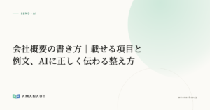 会社概要の書き方｜載せる項目と例文、AIに正しく伝わる整え方