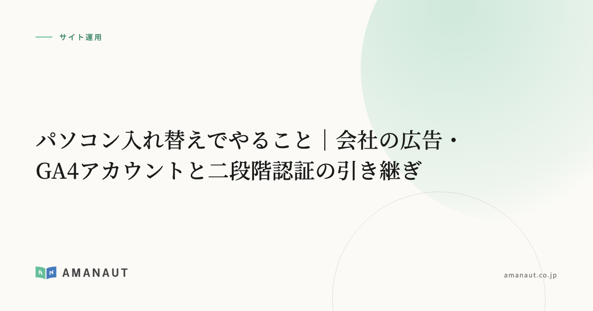 パソコン入れ替えでやること｜会社の広告・GA4アカウントと二段階認証の引き継ぎ