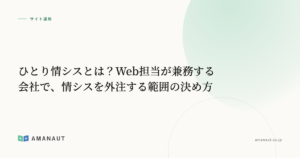 ひとり情シスとは？Web担当が兼務する会社で、情シスを外注する範囲の決め方
