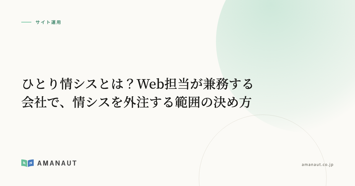 ひとり情シスとは？Web担当が兼務する会社で、情シスを外注する範囲の決め方