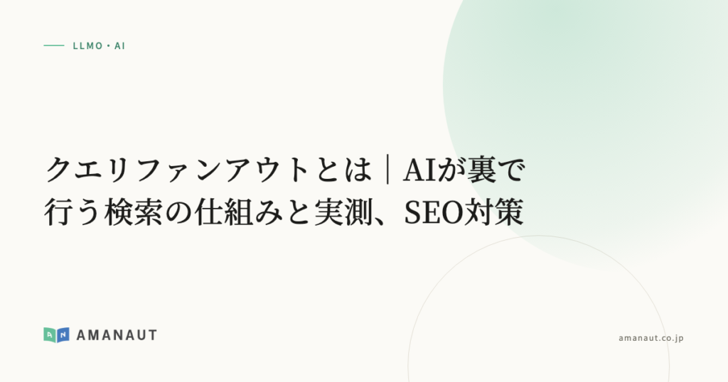 クエリファンアウトとは｜AIが裏で行う検索の仕組みと実測、SEO対策